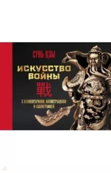 Искусство войны. С комментариями, иллюстрациями и каллиграфией
