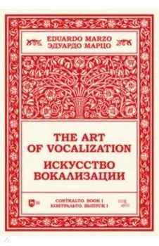 Искусство вокализации. Контральто. Выпуск I. Ноты. Учебное пособие