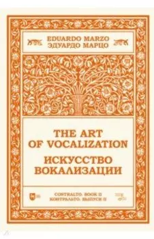 Искусство вокализации. Контральто. Выпуск II. Ноты