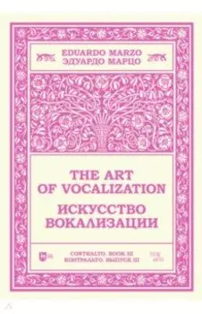 Искусство вокализации. Контральто. Выпуск III. Ноты