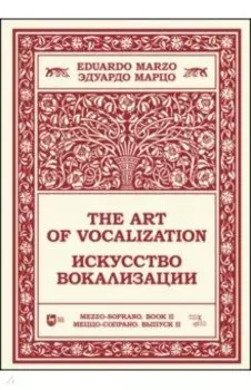 Искусство вокализации. Меццо-сопрано. Выпуск II. Ноты