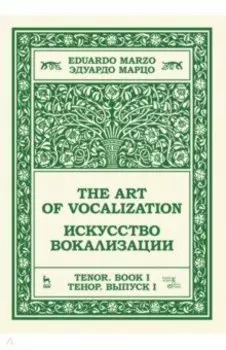 Искусство вокализации. Тенор. Выпуск I. Учебное пособие