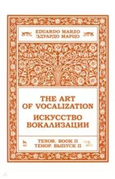 Искусство вокализации. Тенор. Выпуск II. Ноты