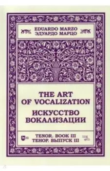 Искусство вокализации.Тенор. Выпуск III. Ноты