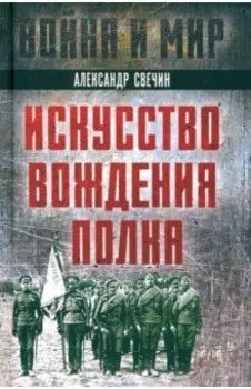Искусство вождения полка