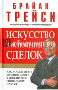 Искусство заключения сделок