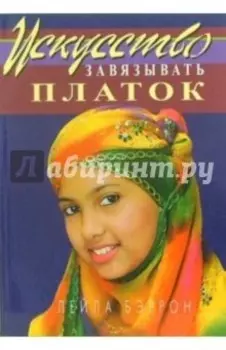 Искусство завязывать платок