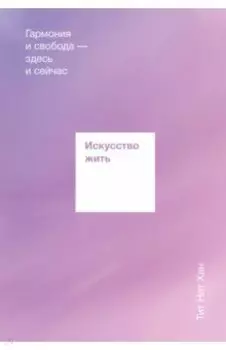 Искусство жить. Гармония и свобода — здесь и сейчас