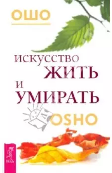 Искусство жить и умирать