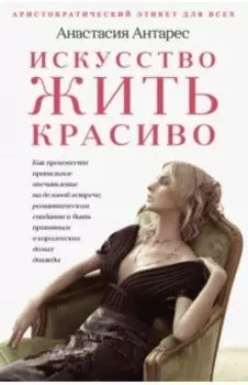 Искусство жить красиво