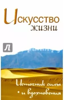 Искусство жизни. Источник силы и вдохновения. Собрание изречений Сатьи Саи Бабы