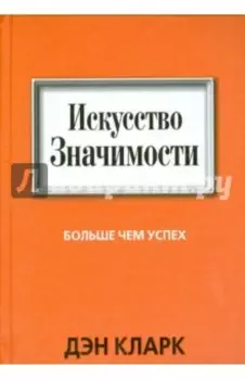 Искусство значимости