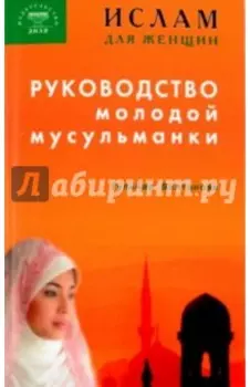 Ислам для женщин. Руководство молодой мусульманки