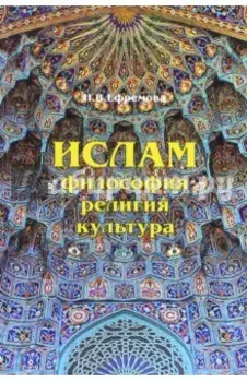 Ислам. Философия, религия, культура