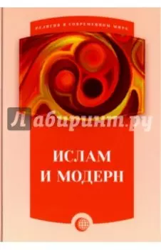Ислам и модерн. Сборник статей