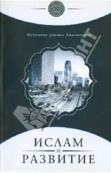 Ислам и развитие