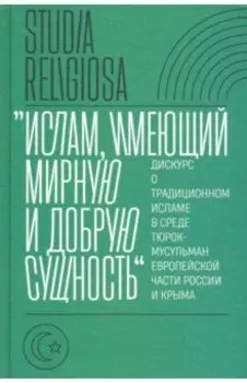 "Ислам, имеющий мирную и добрую сущность". Дискурс о традиционном исламе в среде тюрок-мусульман