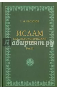 Ислам как идеологическая система. Том 2