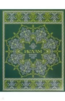 Ислам. Культура, история, вера