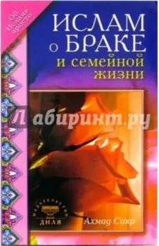 Ислам о браке и семейной жизни