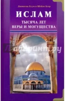 Ислам. Тысяча лет веры и могущества
