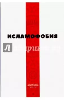 Исламофобия