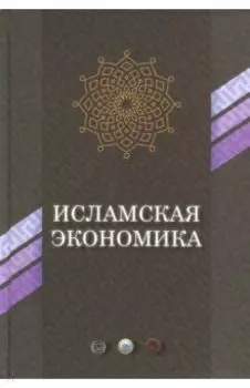 Исламская экономика. Сборник статей