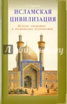 Исламская цивилизация. Великие открытия и достижения