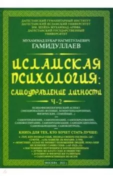 Исламская психология. Самоуправление личности. Часть 2