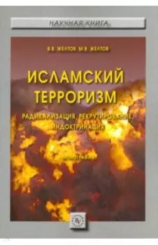 Исламский терроризм. Радикализация, рекрутирование, индоктринация. Монография