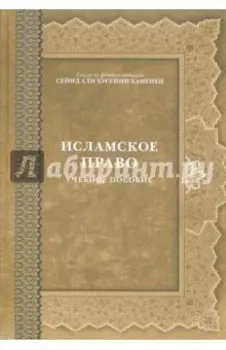 Исламское право