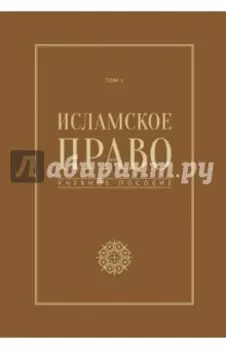 Исламское право. Том 1. учебное пособие