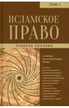 Исламское право. Том 1. Учебное пособие