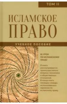 Исламское право. Вопросы экономики и общественных отношений. Том 2. Учебное пособие