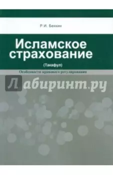 Исламское страхование (Такафул). Особенности правового регулирования