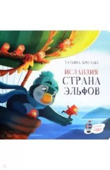 Исландия. Страна эльфов