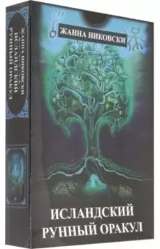 Исландский Рунный оракул ( 39 карт + книга)