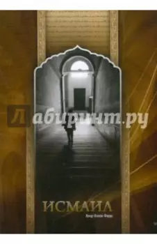 Исмаил