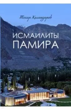 Исмаилиты Памира