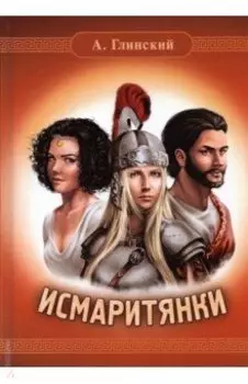 Исмаритянки