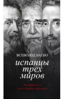 Испанцы трех миров. Посвящается Хуану Рамону Хименесу