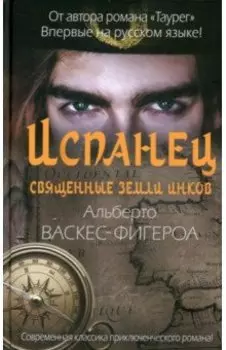 Испанец. Священные земли Инков