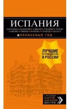 Испания: Барселона, Валенсия, Аликанте, Мадрид, Толедо, Галисия, Севилья, Кордова, Гранада, Малага