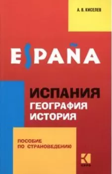 Испания. География. История. Пособие по страноведению