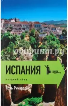 Испания. Поздний обед