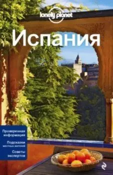 Испания. Путеводитель (+ карта)