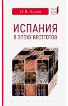 Испания в эпоху вестготов. Краткая история
