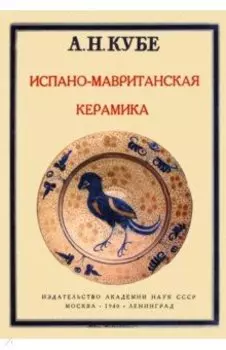 Испано-мавританская керамика