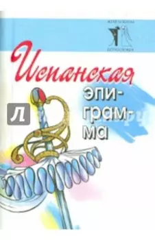Испанская эпиграмма