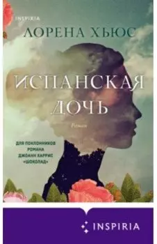 Испанская дочь